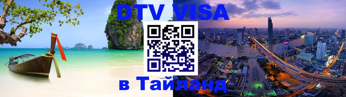 ДТВ VISA Тайланд для фрилансеров 