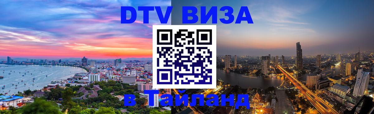 DTV Visa Тайланд купить 